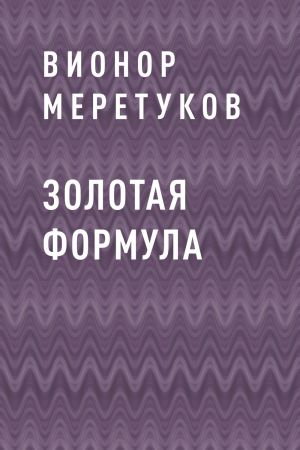 обложка книги Золотая формула автора Вионор Меретуков
