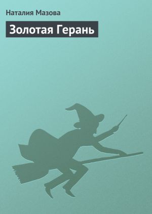 обложка книги Золотая Герань автора Наталия Мазова