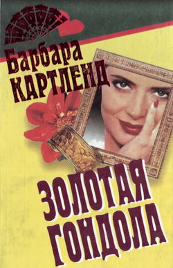 обложка книги Золотая гондола автора Барбара Картленд