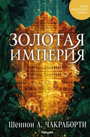 обложка книги Золотая империя автора Шеннон Чакраборти