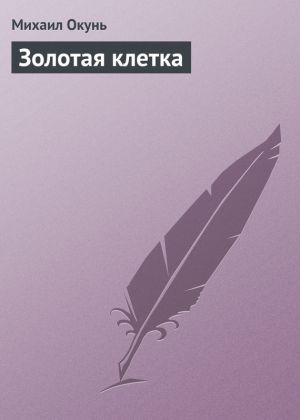 обложка книги Золотая клетка автора Михаил Окунь
