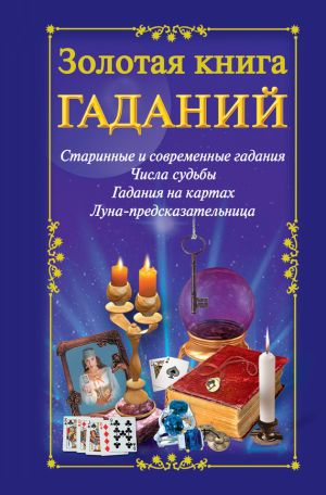 обложка книги Золотая книга гаданий автора Наталья Судьина