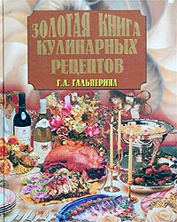 обложка книги Золотая книга кулинарных рецептов автора Галина Гальперина