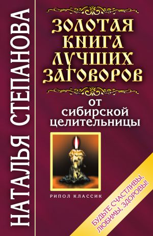 обложка книги Золотая книга лучших заговоров от сибирской целительницы автора Наталья Степанова