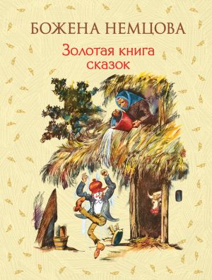 обложка книги Золотая книга сказок автора Божена Немцова