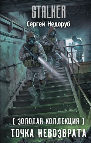 обложка книги Золотая коллекция. Точка невозврата автора Сергей Недоруб