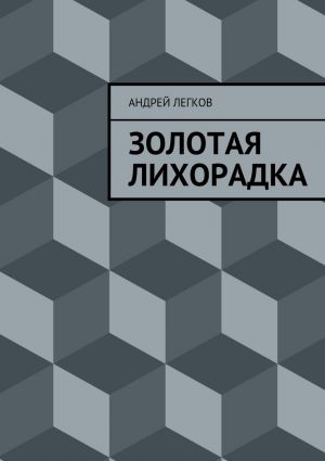 обложка книги Золотая лихорадка автора Андрей Легков