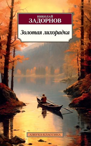 обложка книги Золотая лихорадка автора Николай Задорнов