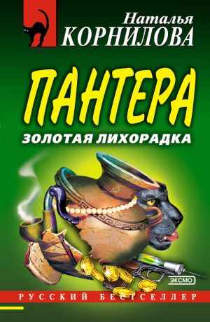 обложка книги Золотая лихорадка автора Наталья Корнилова