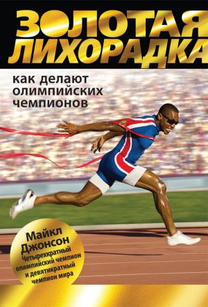 обложка книги Золотая лихорадка. Как делают олимпийских чемпионов автора Майкл Джонсон