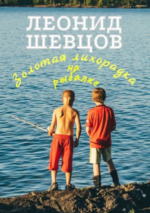 обложка книги Золотая лихорадка на рыбалке автора Леонид Шевцов