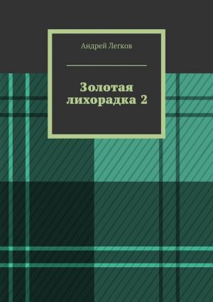 обложка книги Золотая лихорадка 2 автора Андрей Легков
