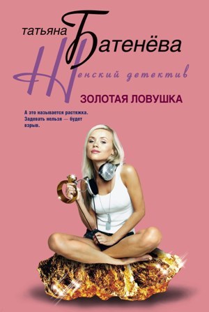 обложка книги Золотая ловушка автора Татьяна Батенёва