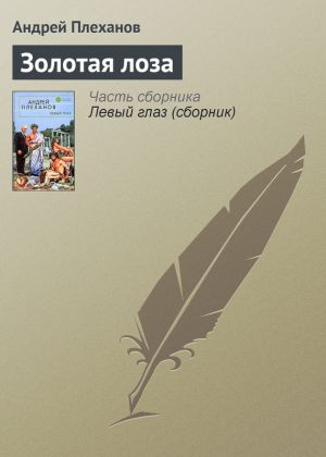 обложка книги Золотая лоза автора Андрей Плеханов