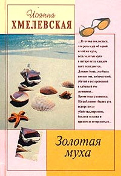 обложка книги Золотая муха автора Иоанна Хмелевская