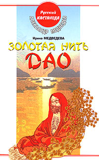 обложка книги Золотая нить Дао автора Александр Медведев