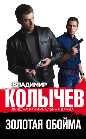 обложка книги Золотая обойма автора Владимир Колычев