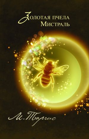 обложка книги Золотая пчела. Мистраль автора М. Таргис