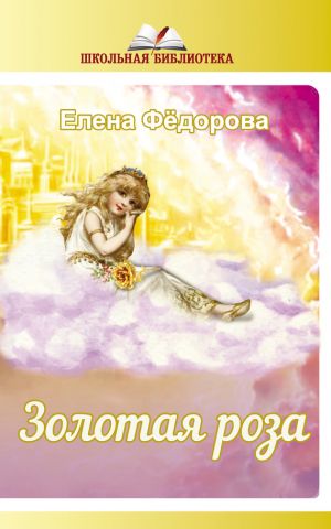 обложка книги Золотая Роза (сборник) автора Елена Федорова