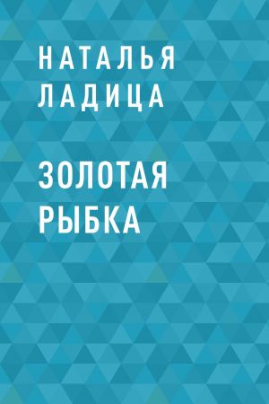 обложка книги Золотая рыбка автора Наталья Ладица