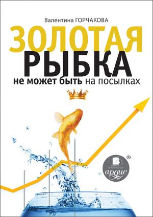 обложка книги Золотая рыбка не может быть на посылках автора Валентина Горчакова