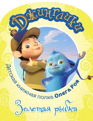 обложка книги Золотая рыбка (с цветными иллюстрациями) автора Олег Рой