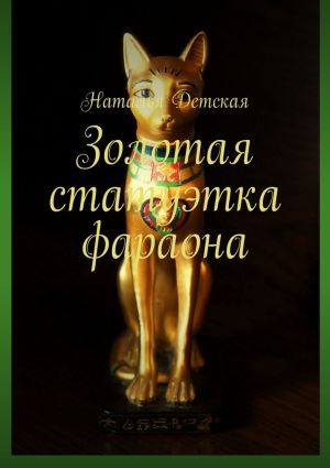 обложка книги Золотая статуэтка фараона автора Наталья Детская