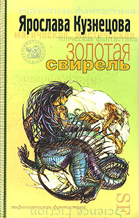 обложка книги Золотая свирель автора Ярослава Кузнецова