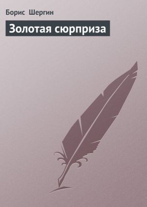 обложка книги Золотая сюрприза автора Борис Шергин