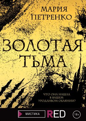 обложка книги Золотая тьма автора Мария Петренко