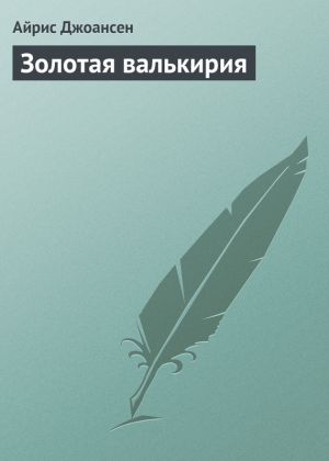 обложка книги Золотая валькирия автора Айрис Джоансен