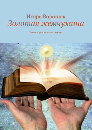 обложка книги Золотая жемчужина автора Игорь Воронюк