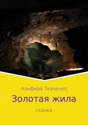 обложка книги Золотая жила автора Альфира Ткаченко