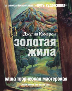 обложка книги Золотая жила автора Джулия Кэмерон