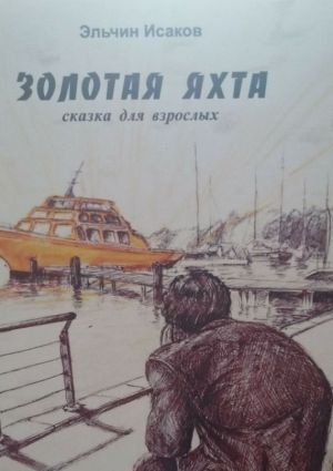 обложка книги Золотая яхта. Сказка для взрослых автора Эльчин Исаков