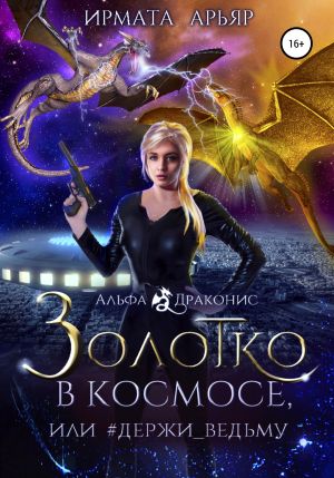 обложка книги Золотко в космосе, или Держи ведьму автора Ирмата Арьяр