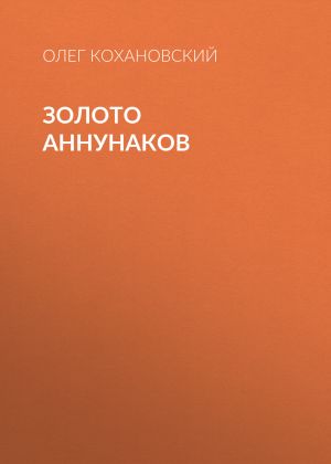 обложка книги Золото Аннунаков автора Олег Кохановский
