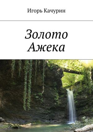 обложка книги Золото Ажека автора Игорь Качурин