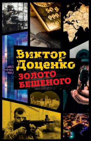 обложка книги Золото Бешеного автора Виктор Доценко