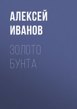 обложка книги Золото бунта автора Алексей Иванов