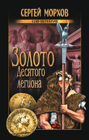 обложка книги Золото Десятого легиона автора Сергей Морхов