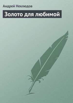 обложка книги Золото для любимой автора Андрей Неклюдов