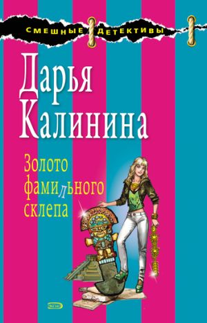 обложка книги Золото фамильного склепа автора Дарья Калинина