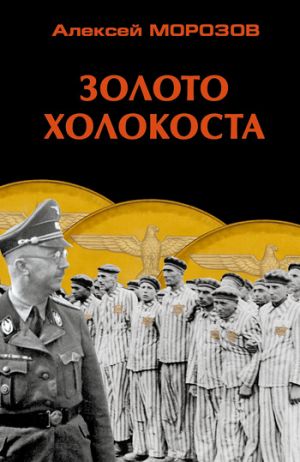 обложка книги Золото Холокоста автора Алексей Морозов
