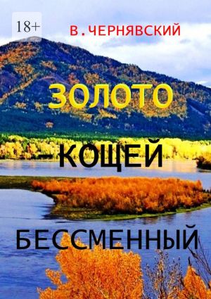 обложка книги Золото – Кощей бессменный автора Валерий Чернявский