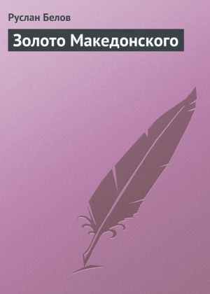 обложка книги Золото Македонского автора Руслан Белов