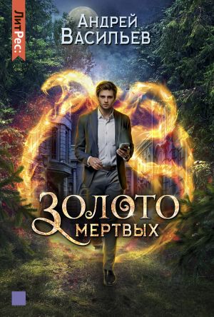 обложка книги Золото мертвых автора Андрей Васильев