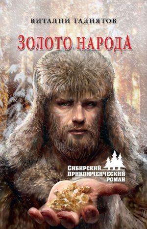 обложка книги Золото народа автора Виталий Гадиятов