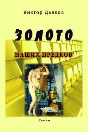 обложка книги Золото наших предков автора Виктор Дьяков