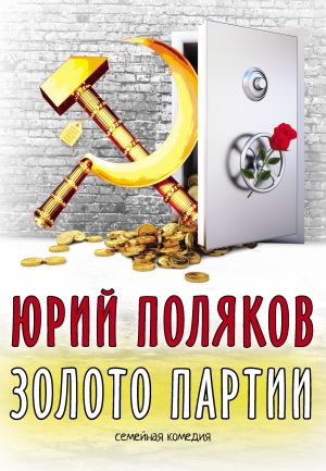 обложка книги Золото партии: семейная комедия автора Юрий Поляков